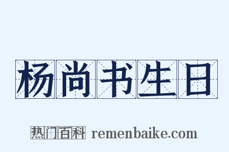 杨尚书生日是什么意思的图片